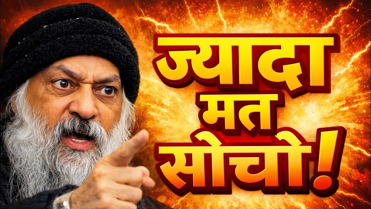 ज्यादा सोचने से कैसे बचें? | Osho Hindi Speech | Overthinking Solution 