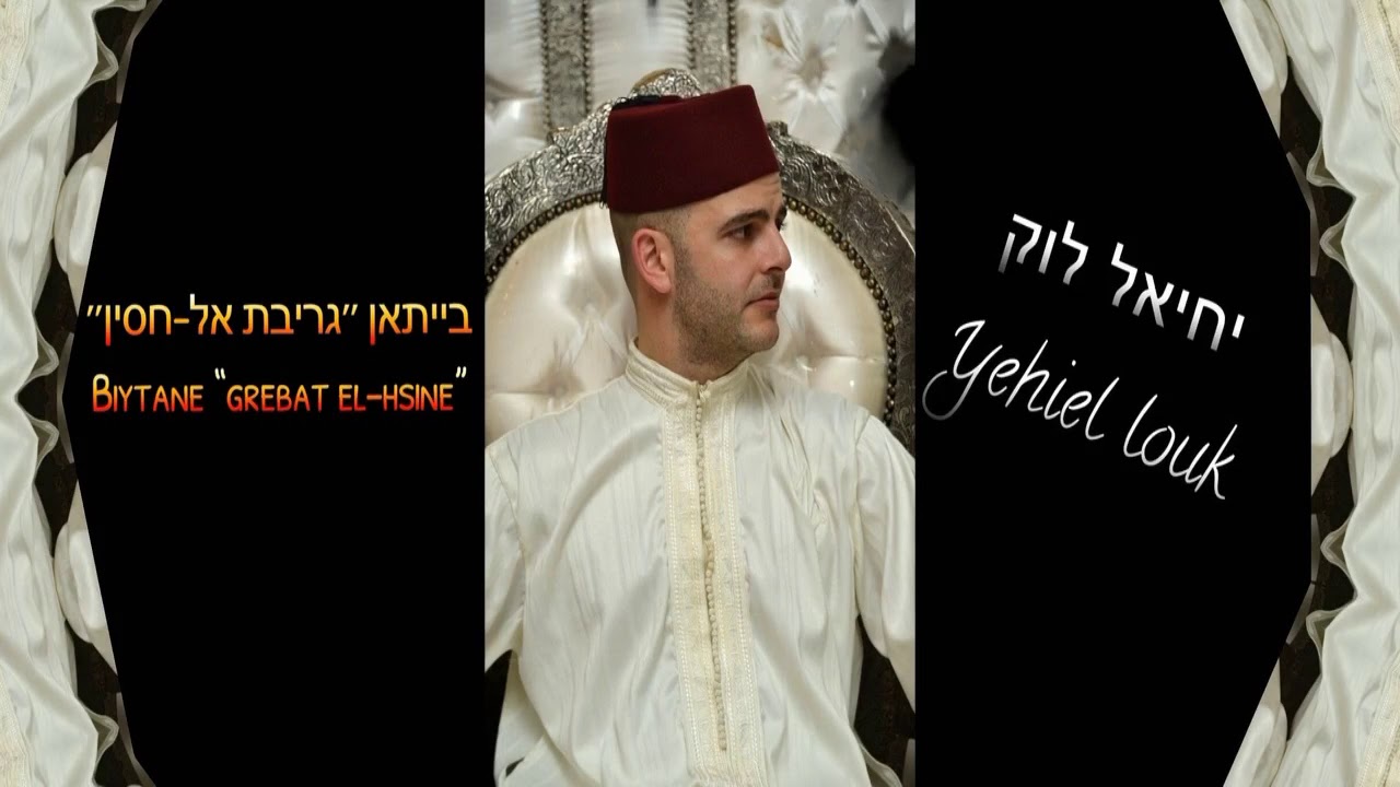 בייתאן °גריבת אל-חסין° יחיאל לוק Biytane °grebat al-hsin° Yehiel Louk