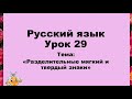 Русский язык. 2 класс. Разделительные мягкий и твердый знаки.