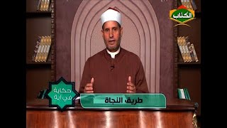 طريق النجاة / الشيخ السيد الهادى / على قناة الكتاب الفضائية