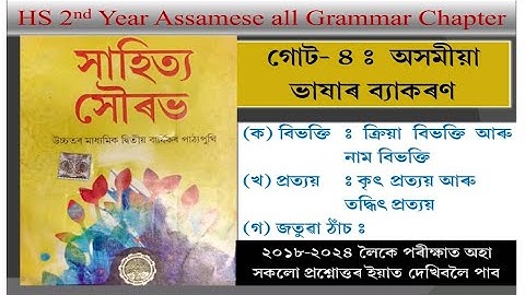 hs 2nd year assamese grammar chapter/অসমীয়া ভাষাৰ ব্যাকৰণ