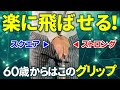 体が硬くても大丈夫!飛んで曲がらない魔法の様な握り方があるんです!