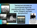 «Імперські впливи на культурний простір українських міст. Радянська доба»