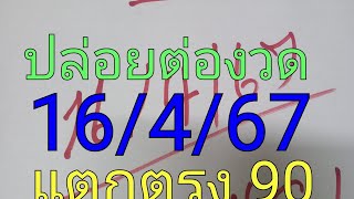 ปล่อยต่องวด16/4/67/โปรดใช้วิจารณญาณในการรับชมสั่งจองลอตเตอรี่ได้เลย