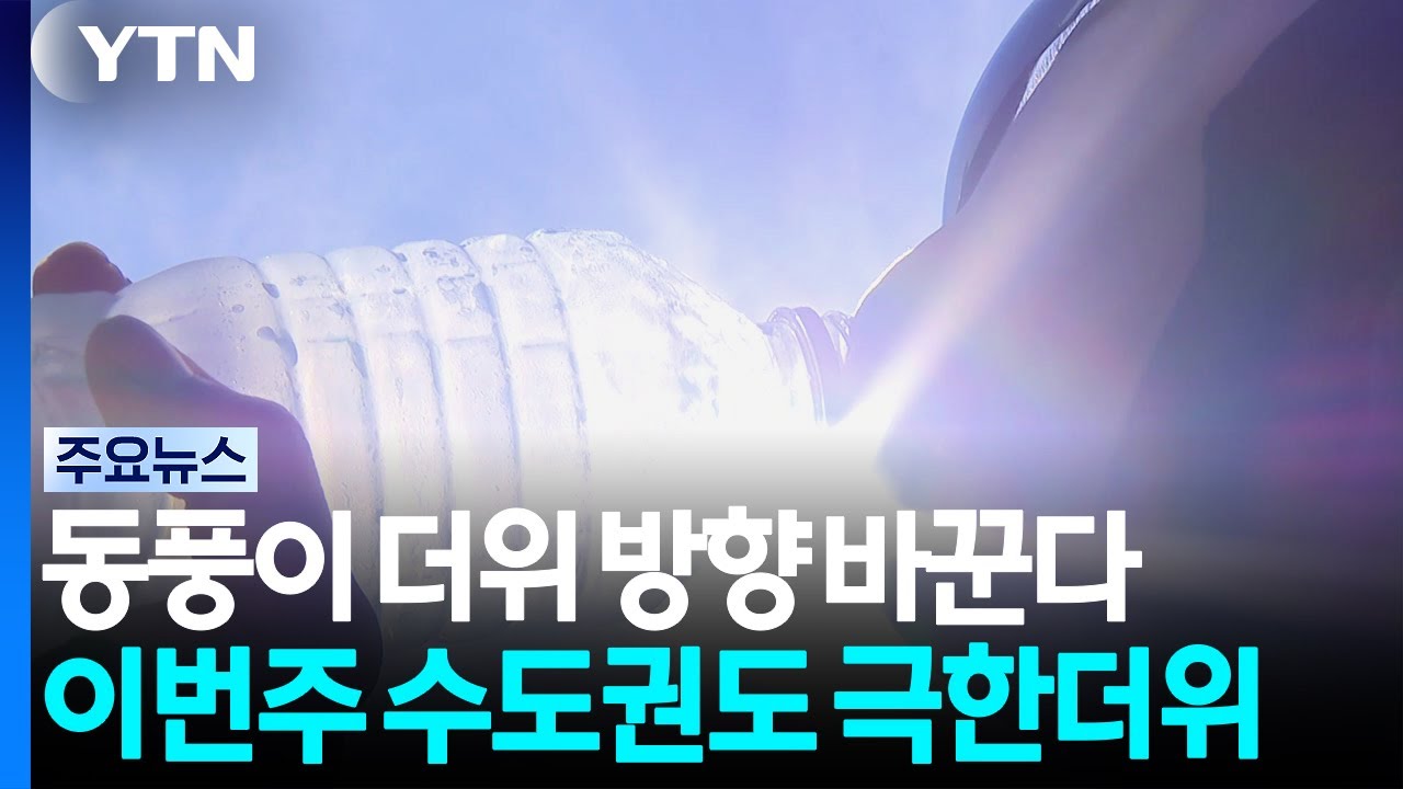 [날씨] 동풍이 더위 방향 바꾼다...수도권 폭염 시작 / YTN