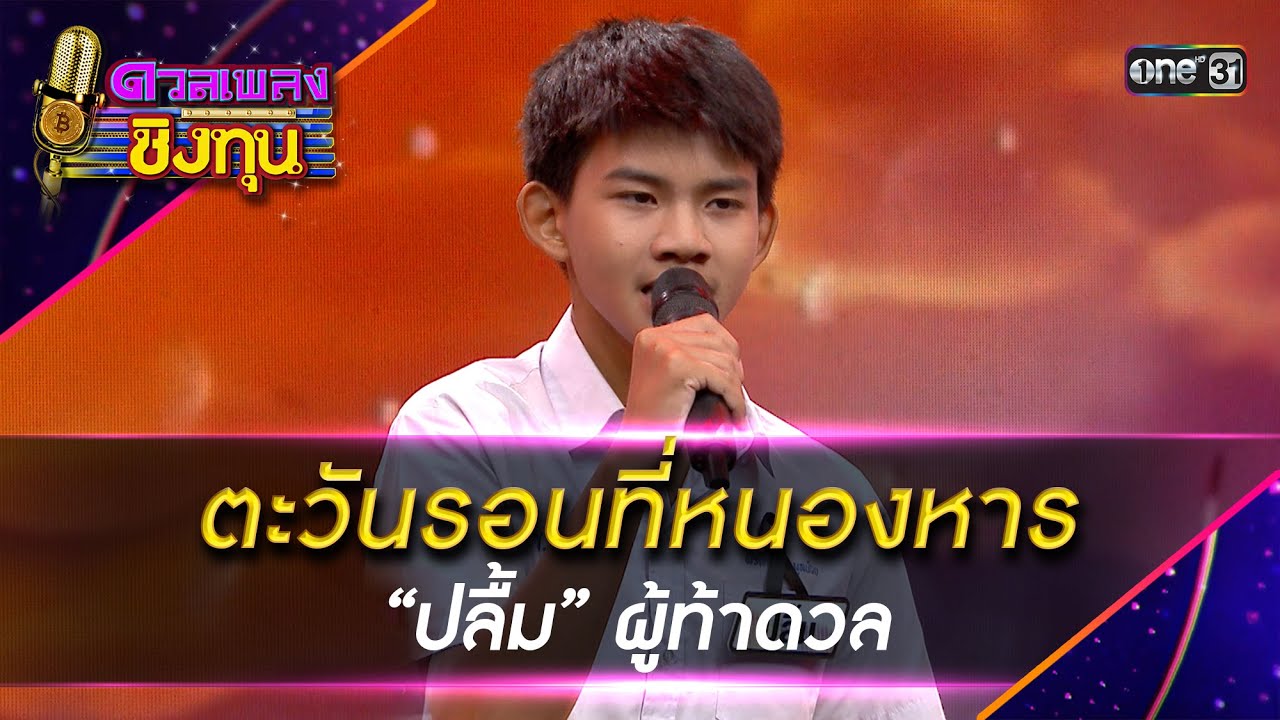 ตะวันรอนที่หนองหาร : “ปลื้ม” ผู้ท้าดวล | Highlight ดวลเพลงชิงทุน2025 Ep.2051 | 23 ธ.ค.68