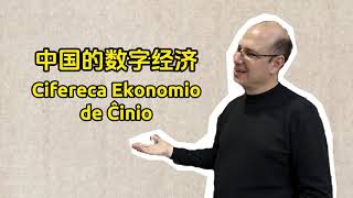 Kio estas cifereca ekonomio de Ĉinio?