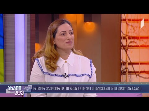 #ახალიდღე როგორ ვაკონტროლოთ ჩვენი პირადი მონაცემები სოციალურ ქსელებში