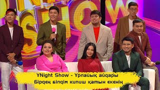 ҰNight Show - Ұрлайық айдары. Баняға айлық түскен кезде ғана баратын Нұрсұлтан!