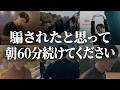 【科学的根拠あり】朝60分で人生が変わる最強モーニングルーティン
