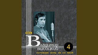 Частушки - Владимир Высоцкий