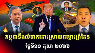 Kim Seng Talk Show | កម្ពុជាលំបាកក្នុងការដោះស្រាយជម្លោះព្រំដែននឹងថៃ! ខណៈត្រាំព្រមព្រៀងប្រេង-រុស្ស៊ី screenshot 4