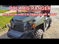 POLARIS RANGER Front axle engagement problems, 12 г.в. не влючается передний мост!