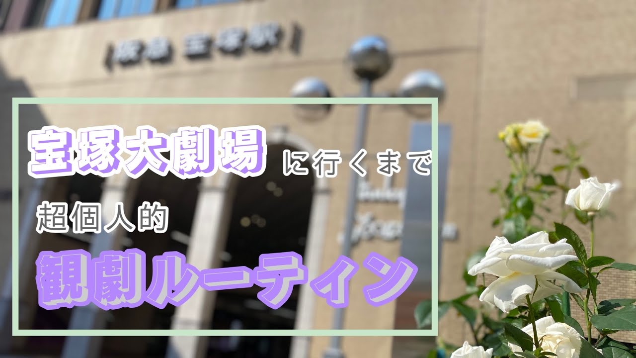 【宝塚大劇場】観劇前何してる？/阪急宝塚/宝塚南口