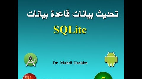التدريب 5: تحديث بيانات قاعدة بيانات SQLite في اندرويد استوديو