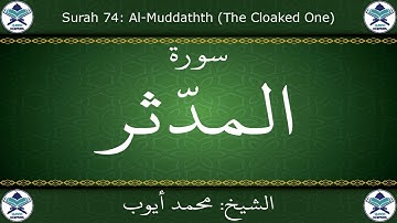 القرآن الكريم بصوت محمد أيوب - سورة المدثر