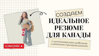 КАК СОЗДАТЬ ИДЕАЛЬНОЕ РЕЗЮМЕ ДЛЯ КАНАДЫ? РЕЗЮМЕ ПО КАНАДСКИМ ПРАВИЛАМ.