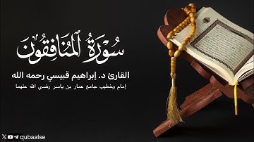 سورة المنافقون | الشيخ د. #إبراهيم_قبيسي رحمه الله