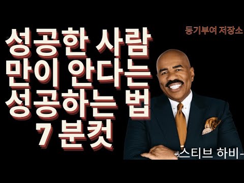 성공 한 사람만이 안다는 성공하는 비법 7 분컷 -Steve Harvy-