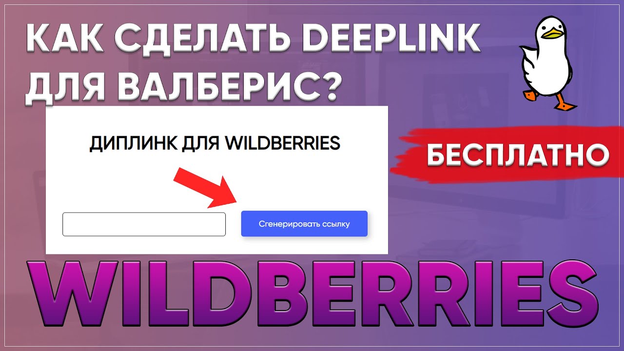 Как сделать диплинк для валберис? Как создать Deeplink для Wildberries ...