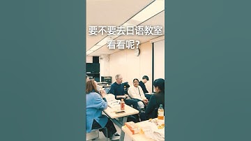 东京的日语教室 vol.1