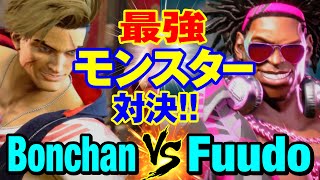 スト6　ボンちゃんルークvs ふ〜どディージェイ最強モンスター対決　Bonchan(LUKE) vs Fuudo(DJ) SF6