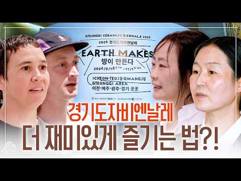 경기도자비엔날레 관람 전 꼭 시청하고 오세요!｜참여 작가 인터뷰