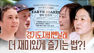 경기도자비엔날레 관람 전 꼭 시청하고 오세요!｜참여 작가