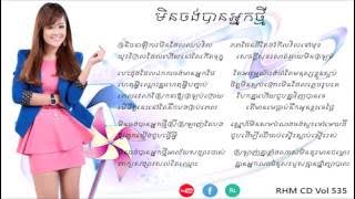 05.មិនចង់បានអ្នកថ្មី | Min Jong Ban Nak Thmey By Aok Sokunkanha