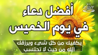 دعاء فى صباح يوم الخميس المستجاب للرزق والشفاء العاجل وقضاء الحوائج باذن الله💚