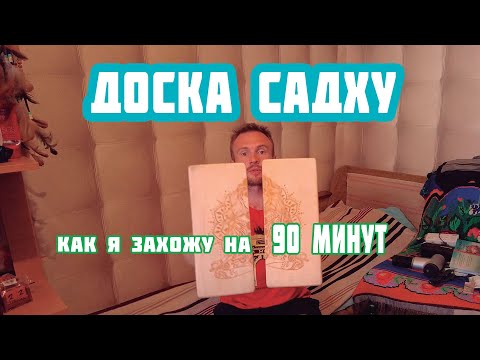 Доска садху 90