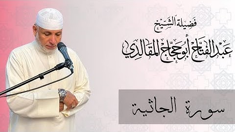 سورة الجاثية | برواية ورش عن نافع
