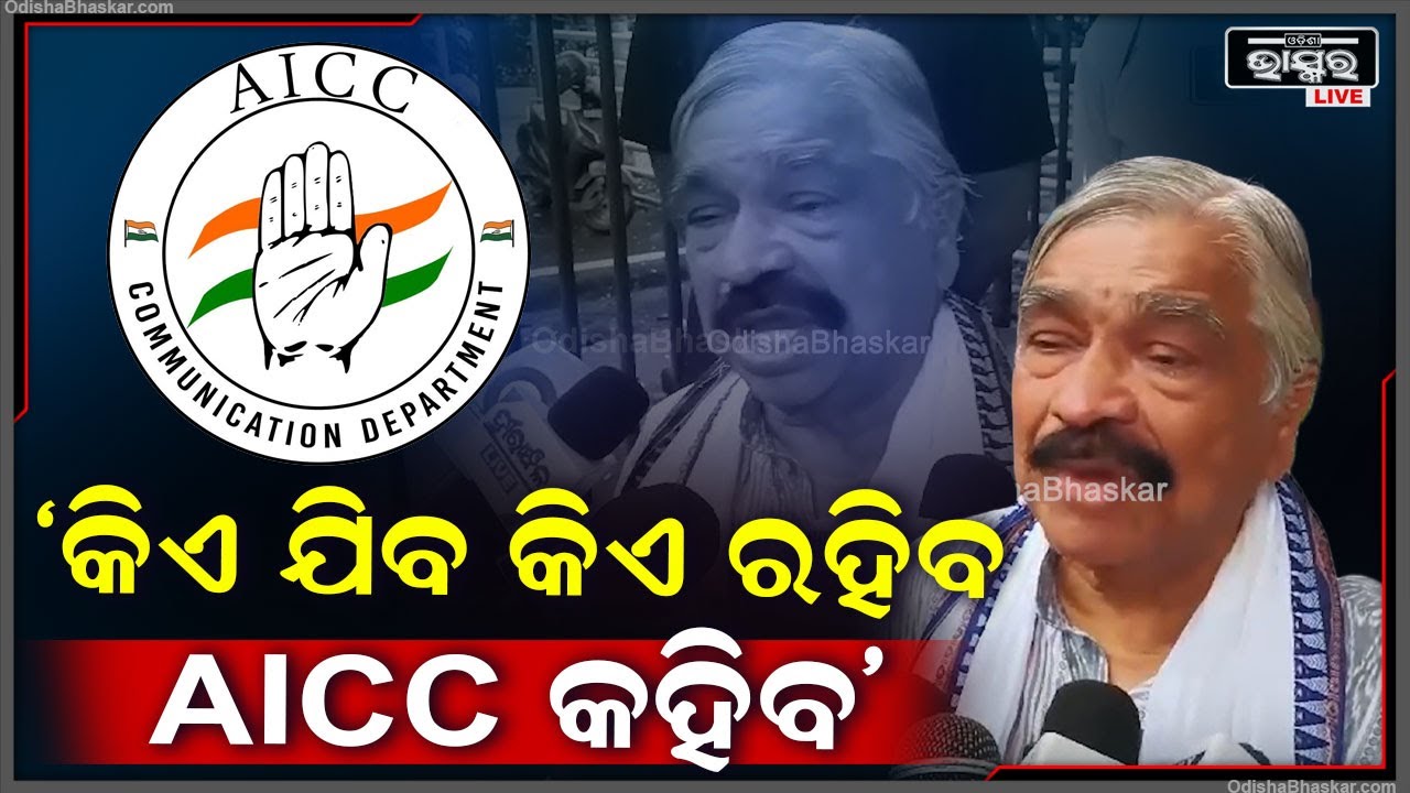 ଏଠି କାହା ହାତରେ ବି ନାହିଁ କିଏ ଯିବ କିଏ ରହିବ ସେଟା AICC କହିବ: ସୁର ରାଉତରାୟ, ବରିଷ୍ଠ ନେତା