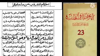 “23” شرح أرجوزة ابن سينا أحكام المشروب من ماء وغيره | د . محمد سالم البيضاني