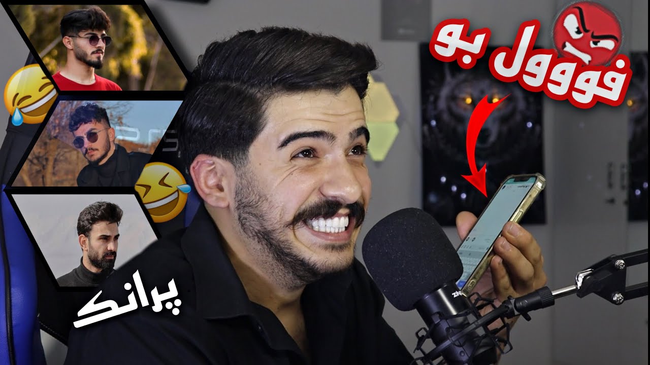 موسايئ مشكيل چي زفري 😈😂 سحكي هه فاليت من چه ند توره بون 😡😡 ( PRANK ) 🔥