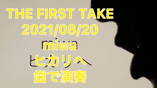 THE FIRST TAKE 2021/08/20　miwa「ヒカリへ」を歯で弾いてみた。歯で演奏   miwa     ヒカリへ  thefirsttake 弾いてみた耳コピ