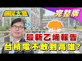陳其邁最新乙烯報告公布更嚇人? 台積電為何不敢到高雄? 國民大會 20200925 (完整版)