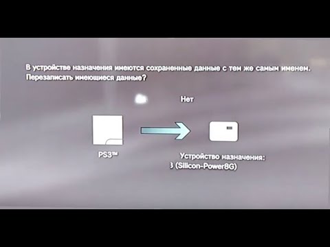 КАК ПЕРЕНЕСТИ СОХРАНЕНИЯ С PS3 НА PS3