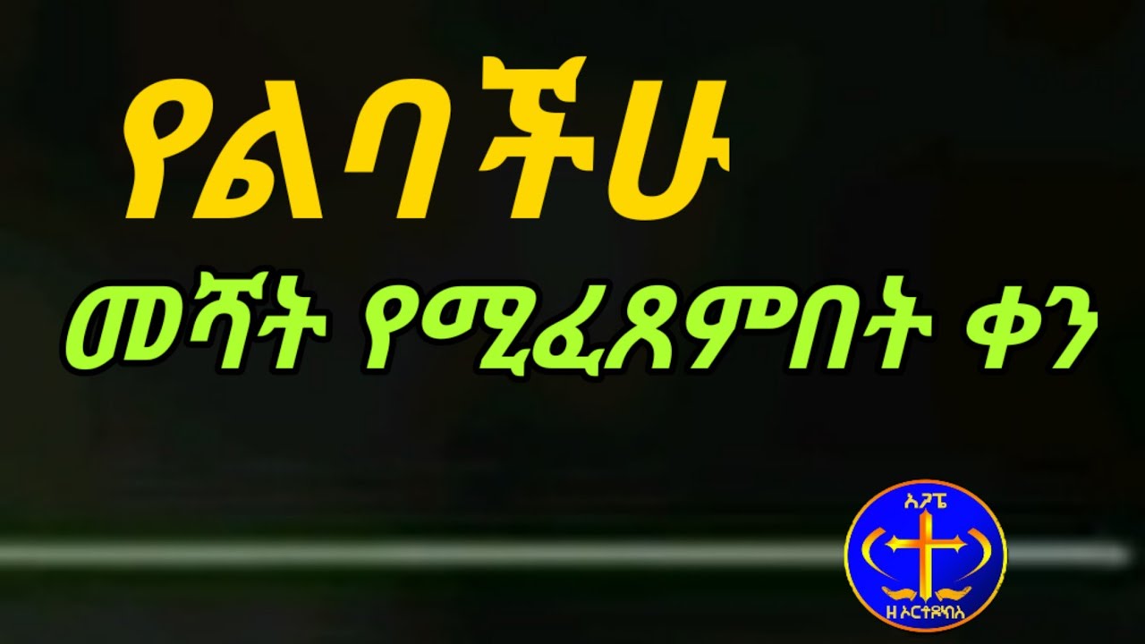 የልባችሁ መሻት የሚፈጸምበት ቀን። Kesis Ashenafi#explore #habesha #ethiopian #duet #ethiopia