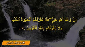 قراءة مميزة  للقارئ نوّار الحمادي