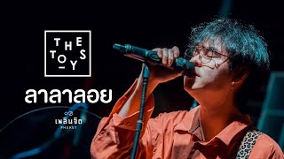 ลาลาลอย x The Toys「 LIVE @เพลินจิต x Phuket 」