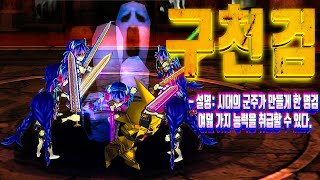 겟앰프드 8가지 능력을 가진 군주의 검! 구천검 분석 (High Quality)