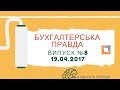 Бухгалтерська правда | №8