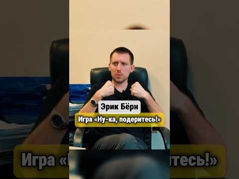 «Игры, в которые играю люди» Эрик Бёрн #психология #психологияотношений
