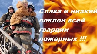 Красивое поздравление  С днём пожарной охраны