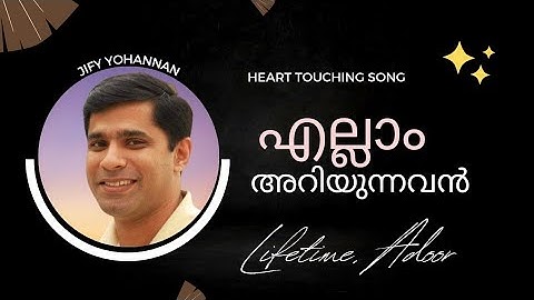 ellam ariyunnavan enne kakkunnavan ente sangethavum/ Jify Yohannan at LIFETIME Adoor
