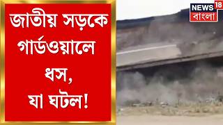 Bardhaman News | ১৯ নম্বর জাতীয় সড়কে গার্ডওয়ালে ধস, বড়সড় দুর্ঘটনা থেকে রক্ষা | Bangla News screenshot 3