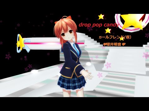 【ガールフレンド(仮）MMD】フルHD 櫻井明音ちゃんの　drop pop candy　1080p40fps