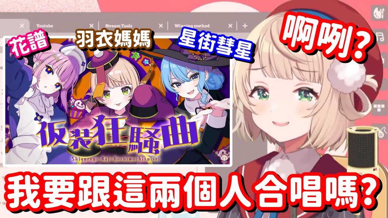欸 要跟兩位歌姬合唱嗎? ...這樣說的話 羽衣媽媽也能算是一位歌姬了吧(?) 【vtuber中文精華】【時雨羽衣】