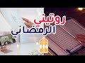روتيني الرمضاني 🌙✨ 2023 كيف أقضي يومي بإنتاجية عالية 🔋✅🥰